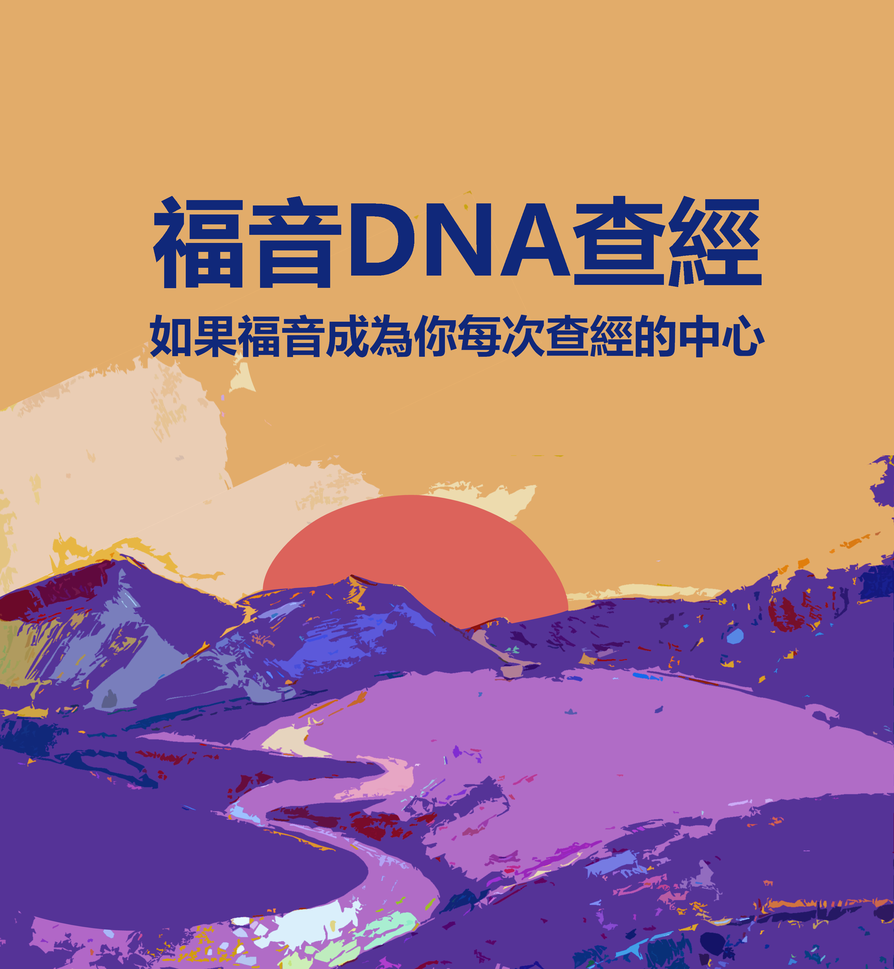 進入下載：福音DNA查經材料-样本