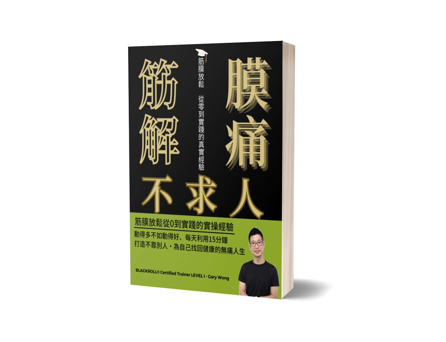 <<筋膜解痛不求人>>限時免費下載 - GaryStretching